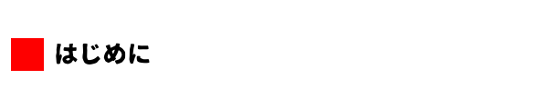 はじめに