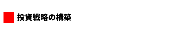 投資戦略
