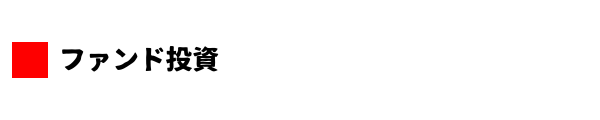 ファンド投資