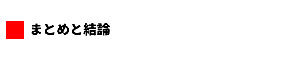 まとめと結論