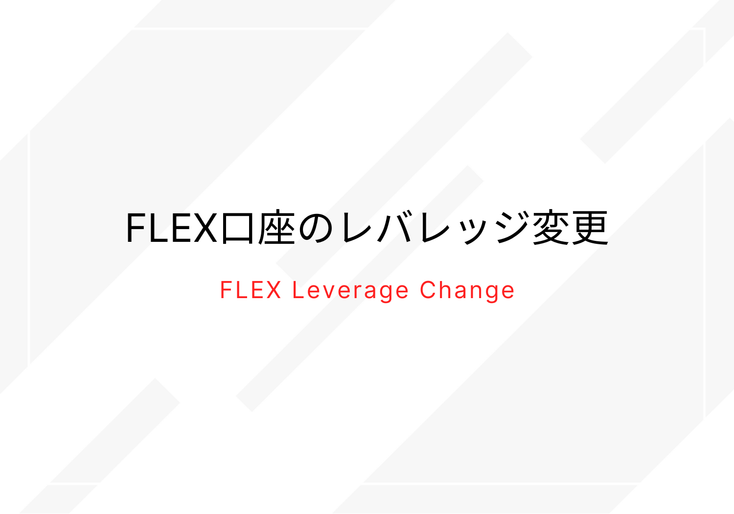 FLEX Leverage Change