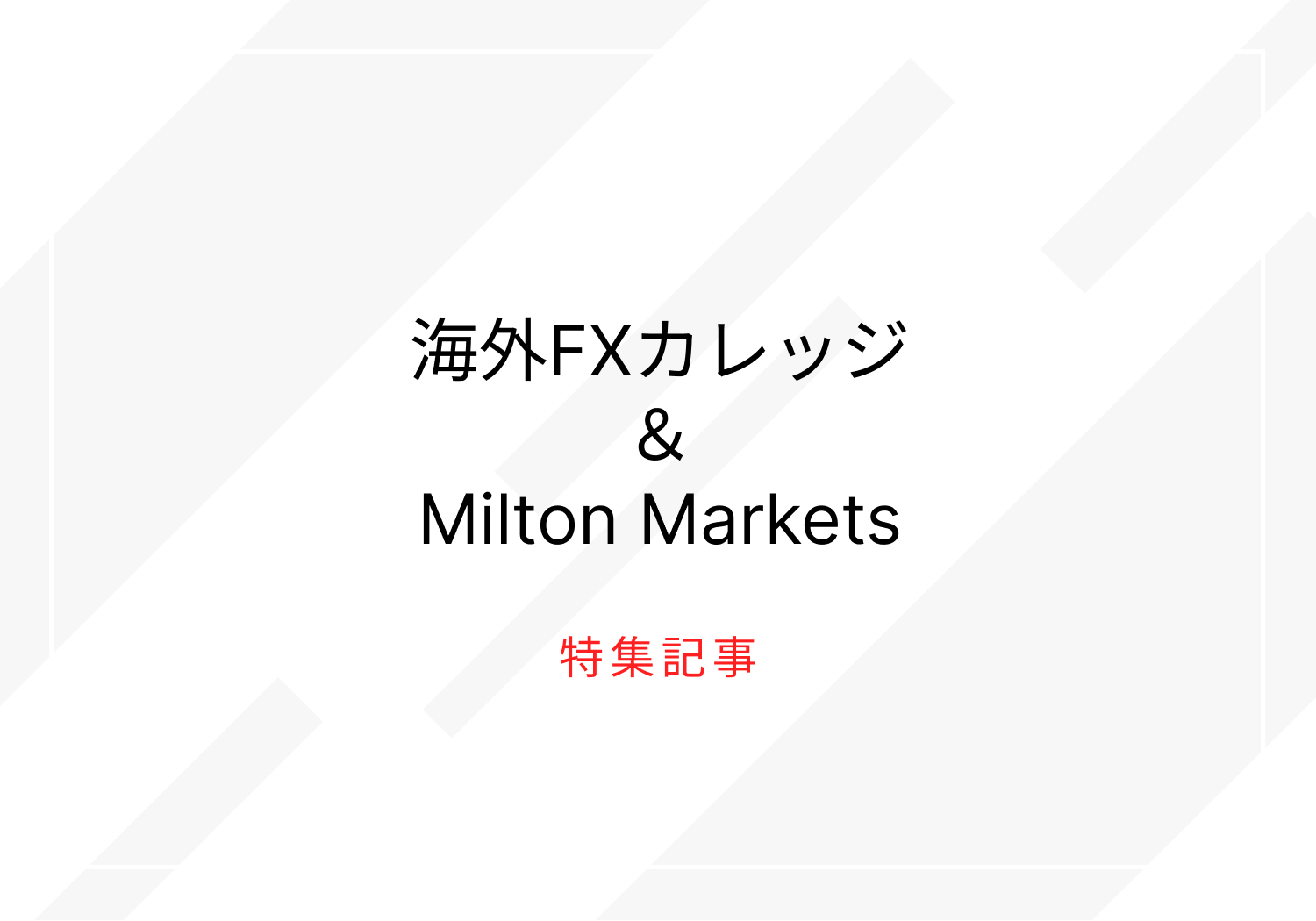 海外FXカレッジblog-test-ja