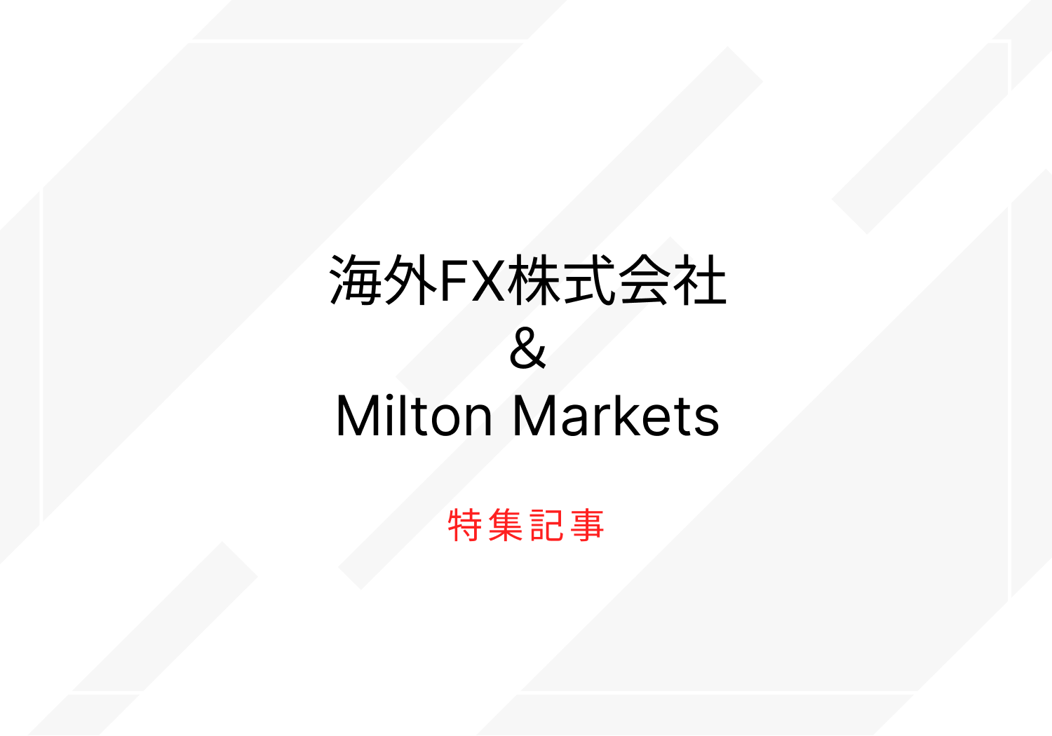 海外FX株式会社blog-test-ja