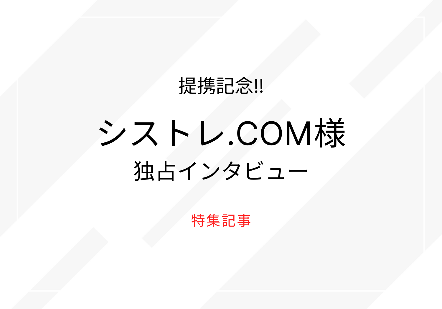 シストレ.COM (2)